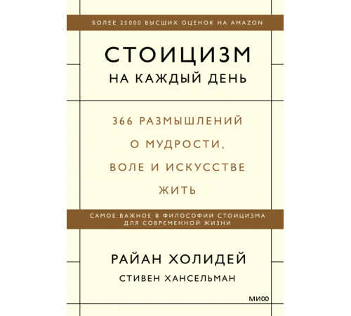Райан Холидей, Стивен Хансельман. Стоицизм на каждый день. 366 размышлений о мудрости, воле и искусстве жить