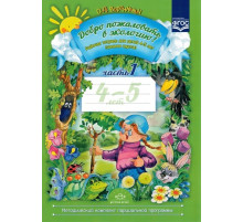 Добро пожаловать в экологию! Рабочая тетрадь для детей 4—5 лет. Часть 1. (средняя группа). ФГОС.