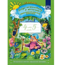 Добро пожаловать в экологию! Рабочая тетрадь для детей 4—5 лет. Часть 1. (средняя группа). ФГОС.