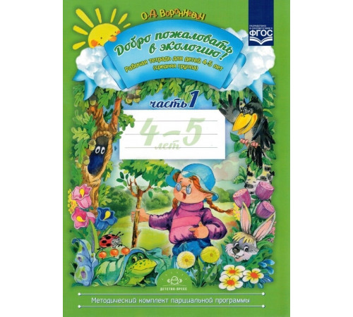 Добро пожаловать в экологию! Рабочая тетрадь для детей 4—5 лет. Часть 1. (средняя группа). ФГОС.