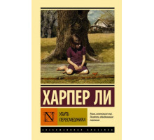 ЭксклюзивКлассика(тв).Убить пересмешника