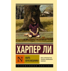 ЭксклюзивКлассика(тв).Убить пересмешника