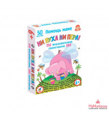 Помощь маме. Ни пуха ни пера! Фразеологизмы. Скороговорки