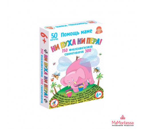 Помощь маме. Ни пуха ни пера! Фразеологизмы. Скороговорки