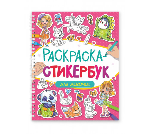 РАСКРАСКА СТИКЕРБУК на гребне. ДЛЯ ДЕВОЧЕК