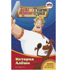 Куцун И.А.Алёша Попович и Тугарин Змей. История Алёши