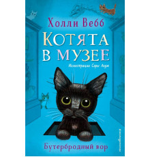 Вебб Х.Бутербродный вор (выпуск 3)