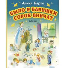 МОЯ ПЕРВАЯ БИБЛИОТЕКА. Было у бабушки сорок внучат. Стихи (ил. В. Чижикова)