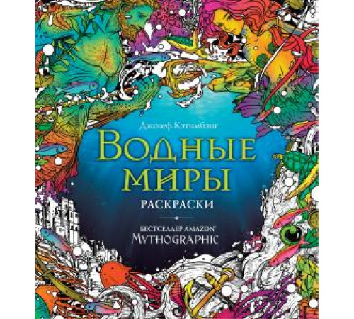 Кэтимбэнг Д.Водные миры. Раскраски за гранью воображения