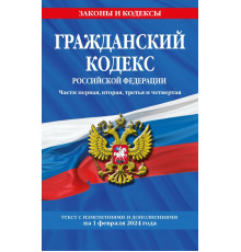 Гражданский кодекс РФ. Части первая, вторая, третья и четвертая по сост. на 01.02.24 / ГК РФ