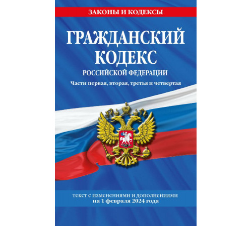 Гражданский кодекс РФ. Части первая, вторая, третья и четвертая по сост. на 01.02.24 / ГК РФ