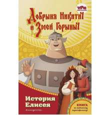 Усачёва Е.А.Добрыня Никитич и Змей Горыныч. История Елисея