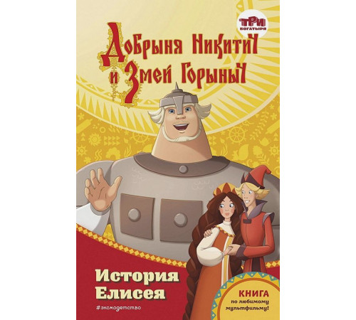 Усачёва Е.А.Добрыня Никитич и Змей Горыныч. История Елисея