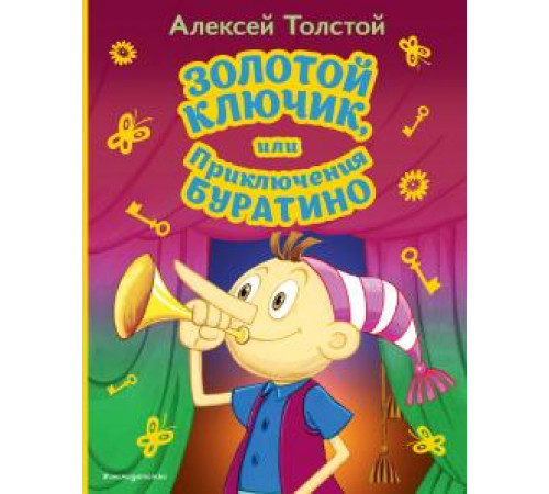 Толстой А.Н.Золотой ключик, или Приключения Буратино (ил. А. Разуваева)