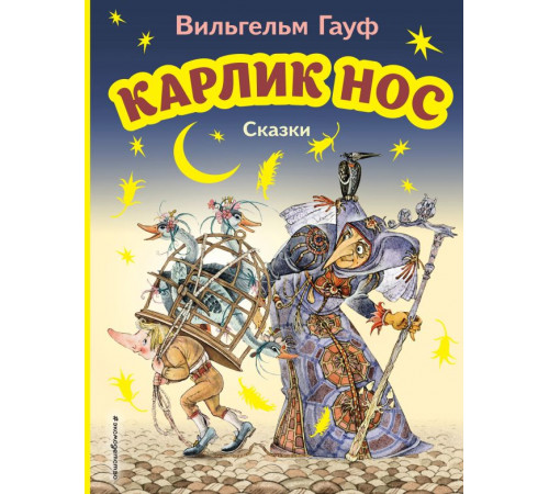 МОЯ ПЕРВАЯ БИБЛИОТЕКА. Карлик Нос. Сказки (ил. М. Митрофанова)