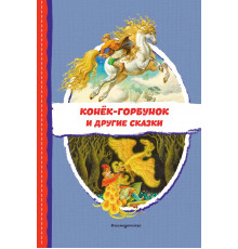 Читаем до школы. Конёк-горбунок и другие сказки (ил. Р. Сайфуллина, И. Егунова)