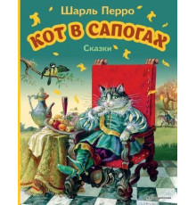Перро Ш.Кот в сапогах. Сказки (ил. А. Власовой)