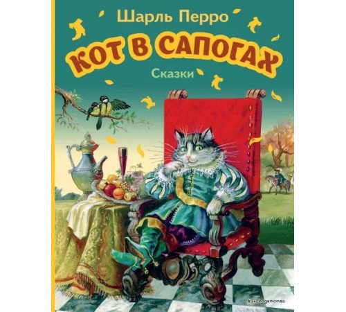 Перро Ш.Кот в сапогах. Сказки (ил. А. Власовой)