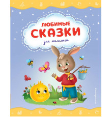 Любимые сказки для малышей (ил.)