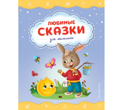 Любимые сказки для малышей (ил.)