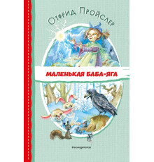 Читаем до школы. Маленькая Баба-Яга (ил. О. Ковалёвой)