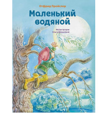 Пройслер О.Маленький водяной (ил. О. Ковалёвой)