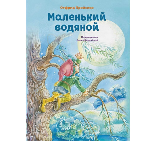 Пройслер О.Маленький водяной (ил. О. Ковалёвой)