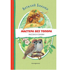 Бианки В.В. Мастера без топора. Рассказ и сказки (ил. М. Белоусовой)