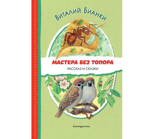 Бианки В.В. Мастера без топора. Рассказ и сказки (ил. М. Белоусовой)