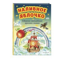 Наливное яблочко. Сборник волшебных русских сказок (ил. М. Литвиновой)