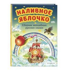 Наливное яблочко. Сборник волшебных русских сказок (ил. М. Литвиновой)