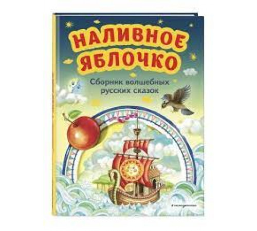Наливное яблочко. Сборник волшебных русских сказок (ил. М. Литвиновой)
