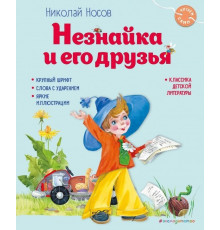 Носов Н.Н.  Незнайка и его друзья (ил. О. Зобниной)