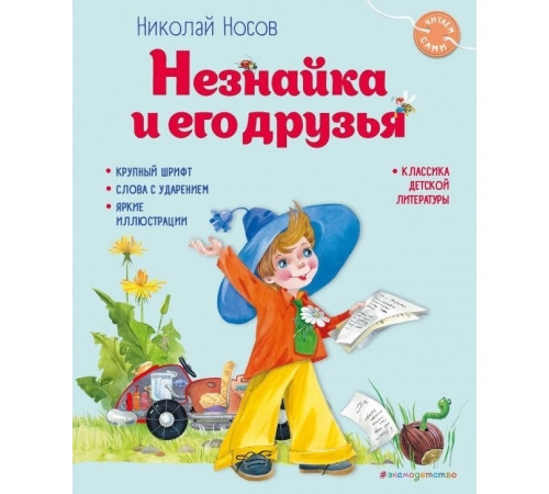Носов Н.Н.  Незнайка и его друзья (ил. О. Зобниной)