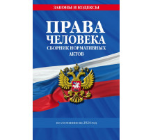 Права человека. Сборник нормативных актов по сост. на 2024 год