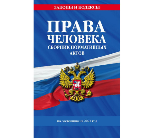 Права человека. Сборник нормативных актов по сост. на 2024 год Права человека. Сборник нормативных актов по сост. на 2024 год