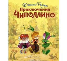 Родари Дж.Приключения Чиполлино (ил. Л. Владимирского)
