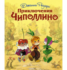 Родари Дж.Приключения Чиполлино (ил. Л. Владимирского)