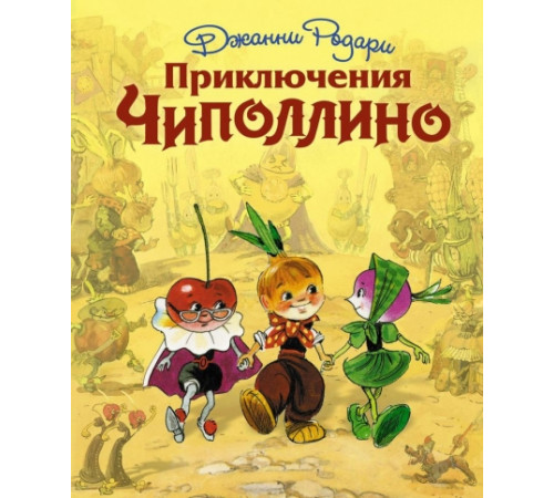 Родари Дж.Приключения Чиполлино (ил. Л. Владимирского)
