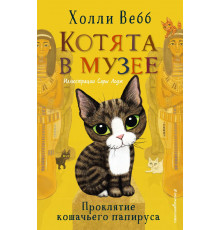 Вебб Х. Проклятие кошачьего папируса (выпуск 2)