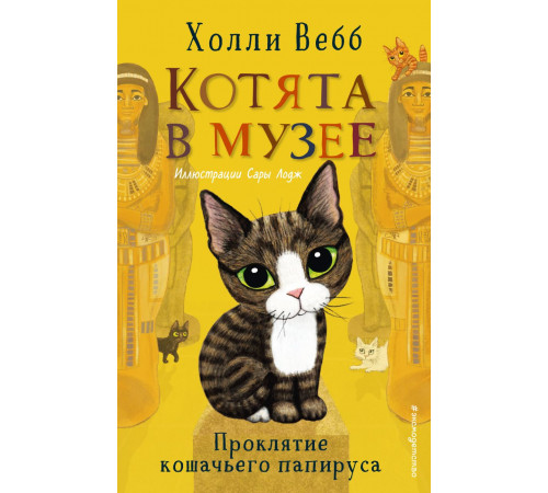 Вебб Х. Проклятие кошачьего папируса (выпуск 2)