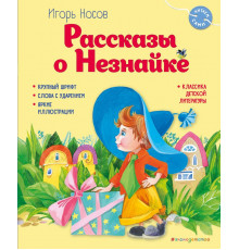 Носов И.П.Рассказы о Незнайке (ил. О. Зобниной)
