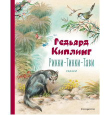 Киплинг Р.Рикки-Тикки-Тави. Сказки (ил. В. Канивца)