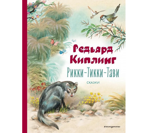 Киплинг Р.Рикки-Тикки-Тави. Сказки (ил. В. Канивца)