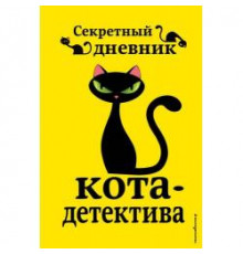 Под редакцией Н. Сергеевой.  Секретный дневник кота-детектива