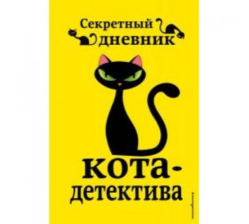 Под редакцией Н. Сергеевой.  Секретный дневник кота-детектива