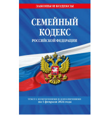 Семейный кодекс РФ по сост. на 01.02.24 / СК РФ