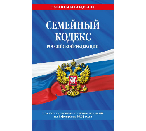 Семейный кодекс РФ по сост. на 01.02.24 / СК РФ