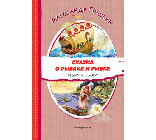 Читаем до школы. Сказка о рыбаке и рыбке и другие сказки (ил. А. Власовой)