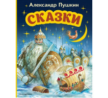 Пушкин А.С.Сказки (ил. А. Власовой)